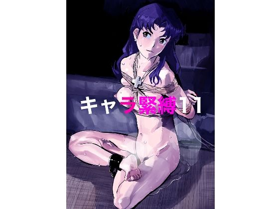 キャラ緊縛11