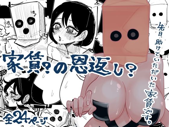 家賃？の恩返し？