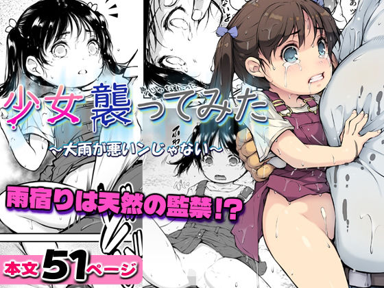 少女襲ってみた 〜大雨が悪いンじゃない〜