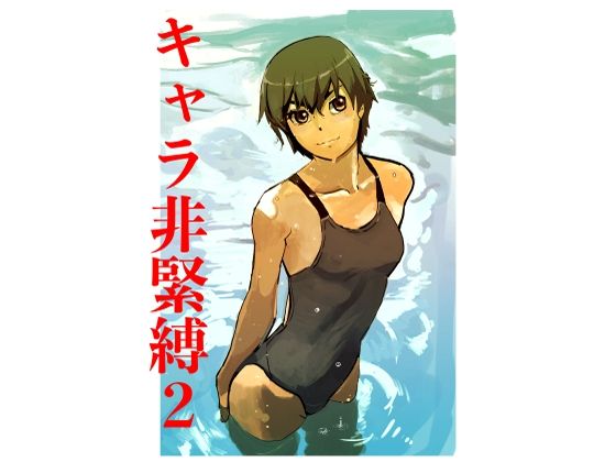 キャラ非緊縛2_0