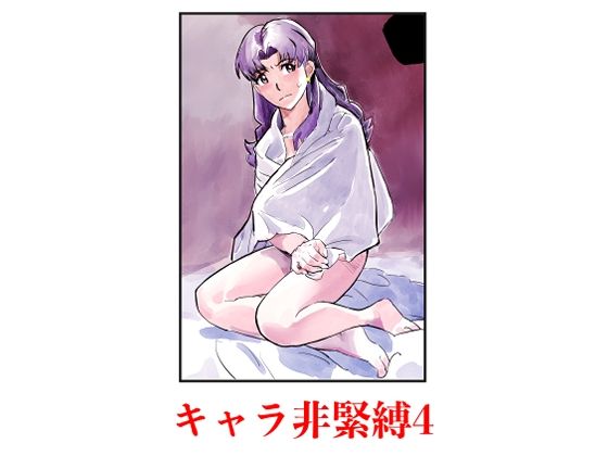 キャラ非緊縛4_0