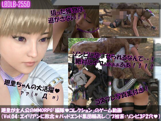 【▲100】廻里が主人公のMMORPG『編隊コレクション:Re』ゲーム動画（Vol.04:ゾンビの集団によるレ○プ被害に遭ってしまう:上下からゾンビと3P2穴同時！）