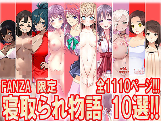 寝取られ物語 10選！！_0