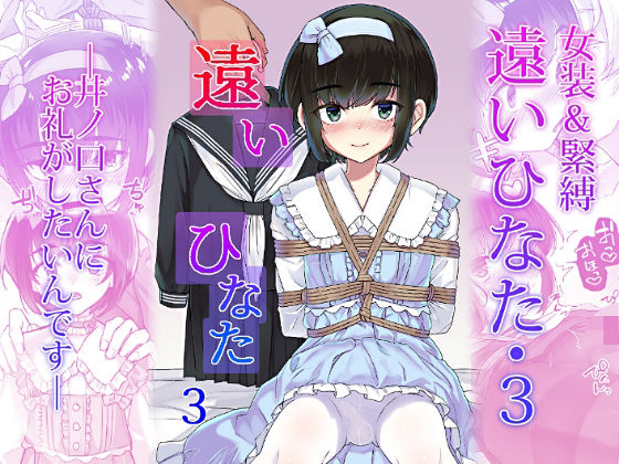 遠いひなた・3