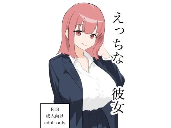 えっちな彼女_0