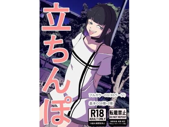 立ちんぽ