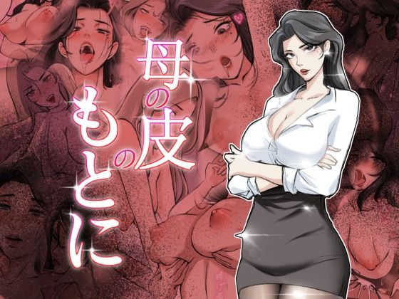 母の皮のもとに_0
