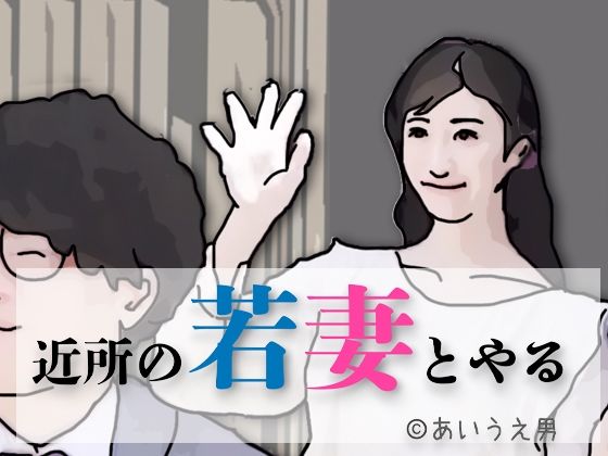 近所の若妻とする_0