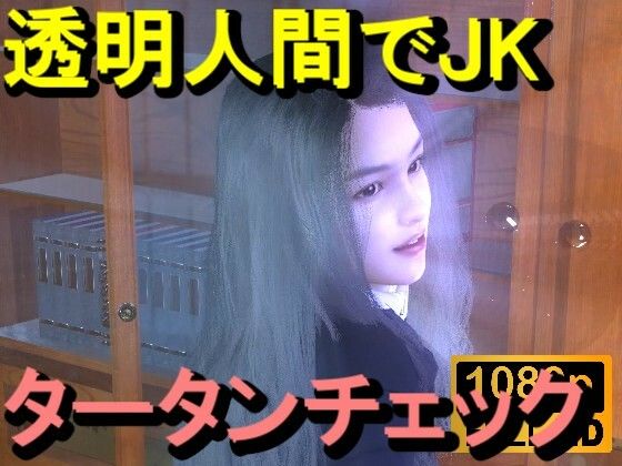 【ROMC356】透明人間で図書館のタータンチェックJKをレ●プした「最高！！！」