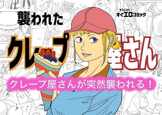 襲われたクレープ屋さん