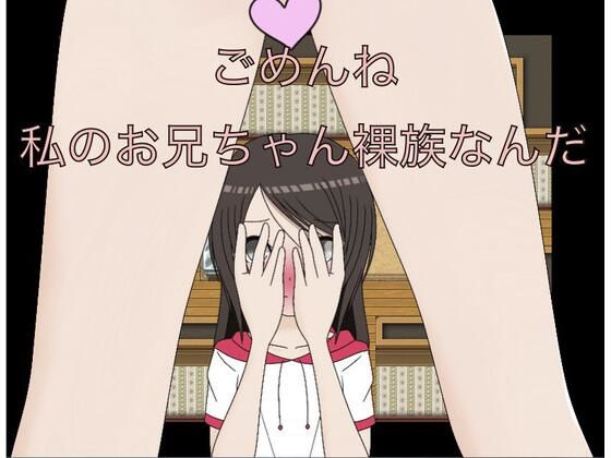 ごめんね  うちのお兄ちゃん裸族なんだ