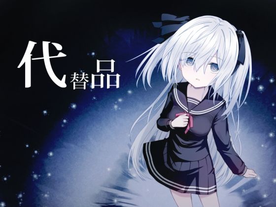 代替品_0