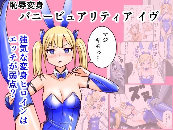 恥辱変身バニーピュアリティア イヴ 01 恥ずかしい初変身・屈辱の解毒奉仕編