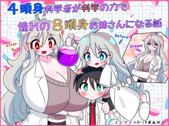 4頭身科学者が科学の力で憧れの8頭身お姉さんになる話