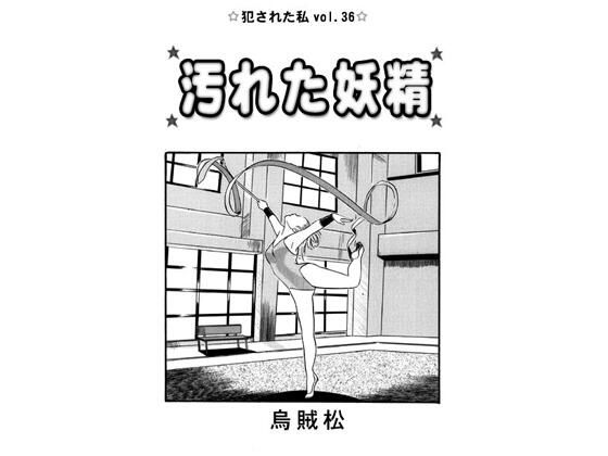 汚れた妖精