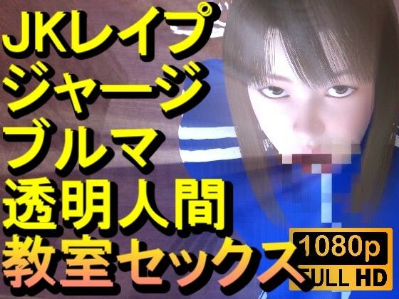 【ROMV372】ジャージブルマ学校教室透明人間フルセックス「誰もいなのにセックスされてる！？」