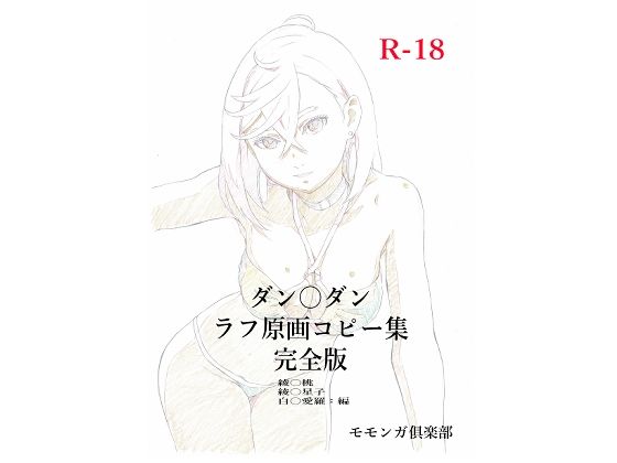 ダン〇ダンラフ原画コピー集  完全版