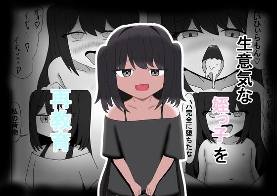 生意気な姪っ子を再教育_0