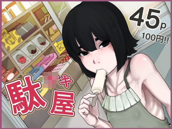 駄○キ屋_0