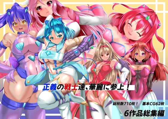 正義の戦士たち、華麗に参上！