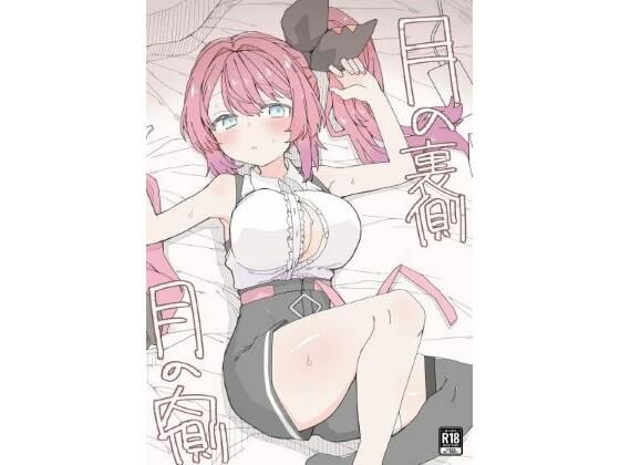 月の裏側  月の内側_0