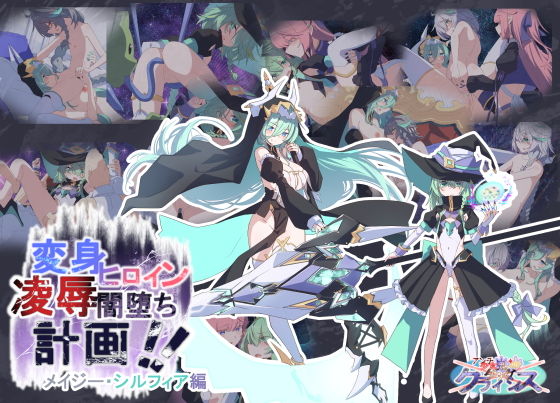 Project Meerverce Series3  Another Choice1アンチ少女鬼神ダリグクライシス変身ヒロイン凌●闇堕ち計画！！