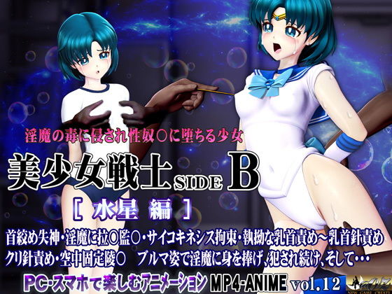 美少女戦士sideB［水星編］淫魔の毒に侵され性奴〇に堕ちる少女