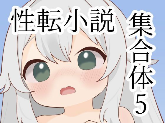 性転小説集合体5_0
