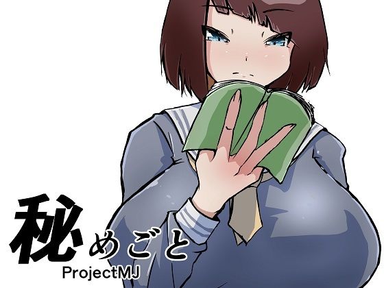 秘めごと