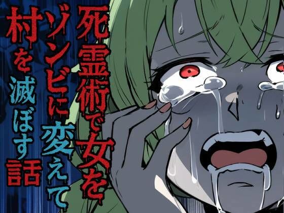 死霊術で女をゾンビに変えて村を滅ぼす話