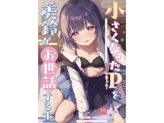 ○さくなったPを美鈴がお世話する本