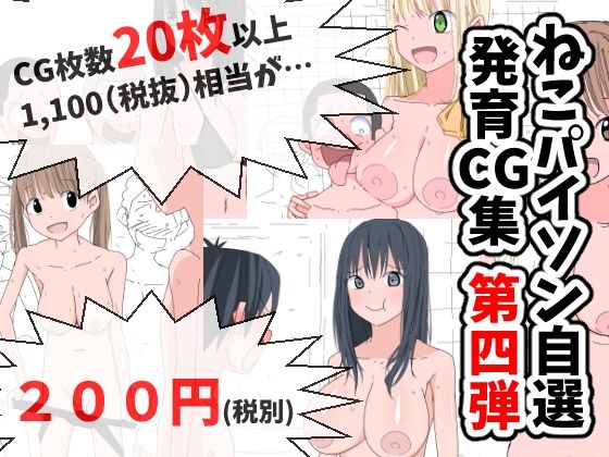 ねこパイソン自選発育CG集 第四弾