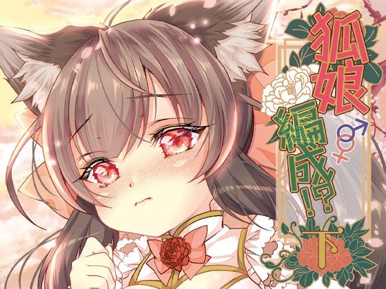 狐娘編成?!<下>_0