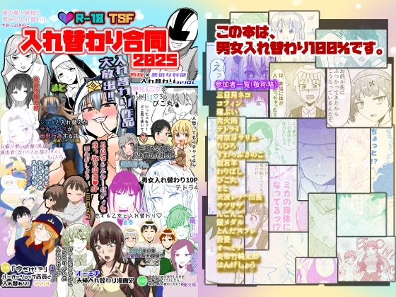 入れ替わり合同2025
