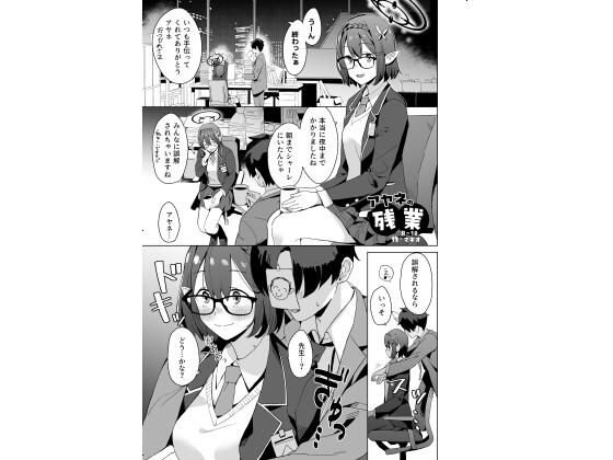 アヤネの残業