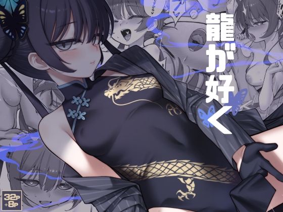 龍が好く