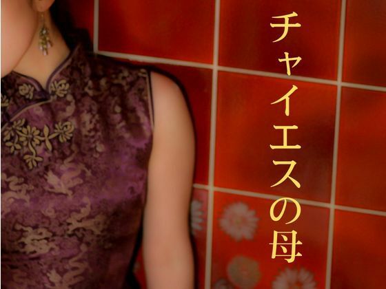チャイエスの母_0