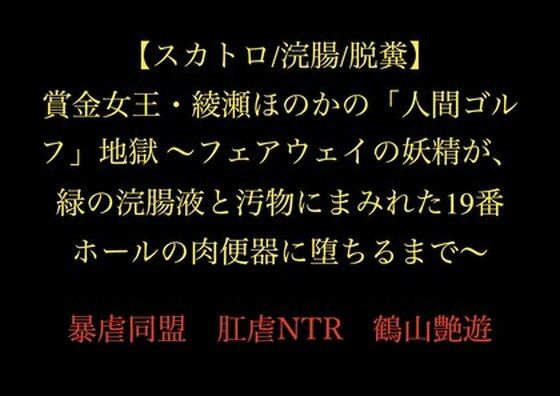 【スカトロ/浣腸/脱糞】賞金女王・綾瀬ほのかの「人間ゴルフ」地獄 〜フェアウェイの妖精が、緑の浣腸液と汚物にまみれた19番ホールの肉便器に堕ちるまで〜