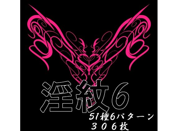 淫紋素材6_0