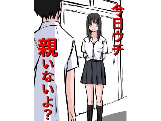 1202 今日ウチ親いないよ?_0