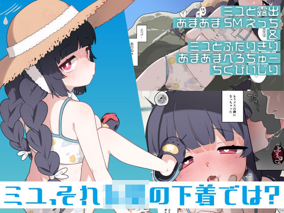 ミユ、それ〇〇の下着では？