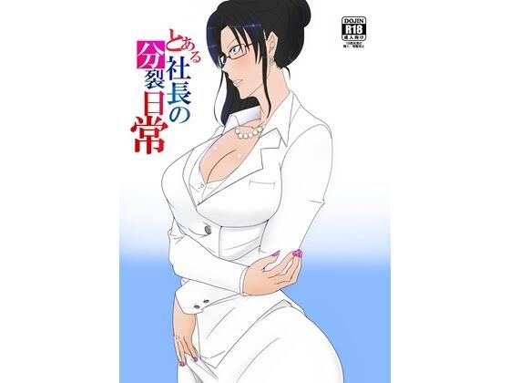 とある社長の分裂日常_0