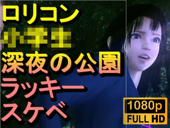 【ROMV382】ロリコン○○○にしか見えない●●●を深夜の公園でラッキースケベ「精子を見せてください！！！」