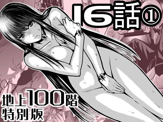 『地上100階』特別版  16話ー1_0