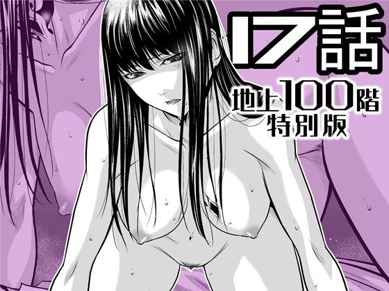 『地上100階』特別版  17話_0