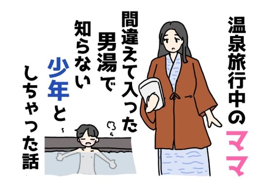 温泉旅行中のママ間違えて入った男湯で知らない少年としちゃった話