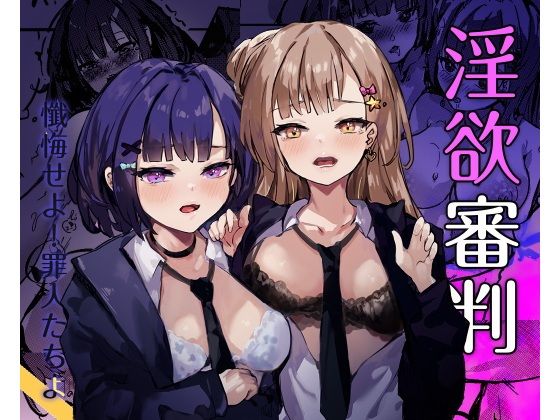 淫欲審判_0