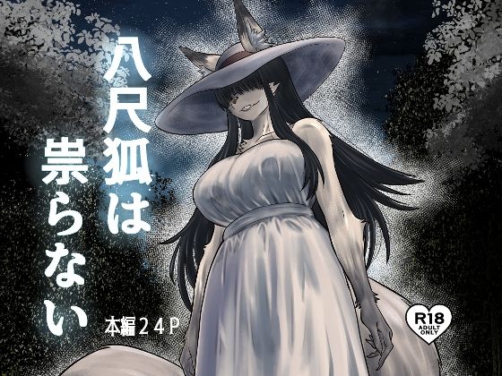 八尺狐は祟らない