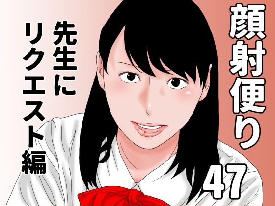 顔射便り  47