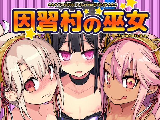 因習村の巫女_0